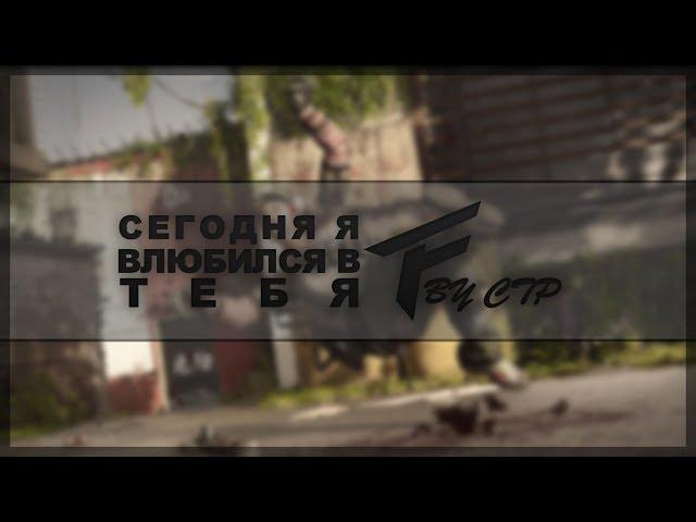 Сегодня я влюбился в тебя - By CTP #InFaERC